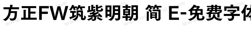 方正FW筑紫明朝 简 E字体转换